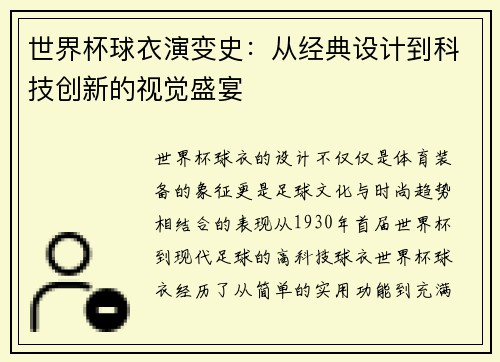 世界杯球衣演变史:从经典设计到科技创新的视觉盛宴 世界杯球衣演变史:从经典设计到科技创新的视觉盛宴