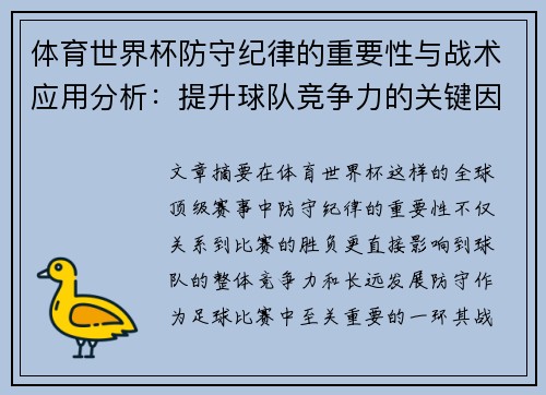 体育世界杯防守纪律的重要性与战术应用分析:提升球队竞争力的关键因素 体育世界杯防守纪律的重要性与战术应用分析:提升球队竞争力的关键因素
