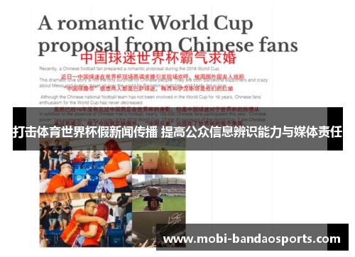 打击体育世界杯假新闻传播 提高公众信息辨识能力与媒体责任