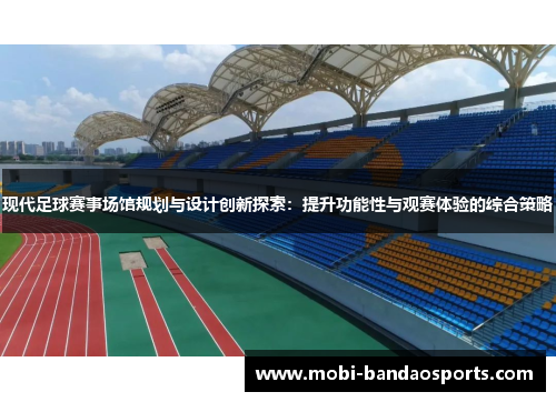现代足球赛事场馆规划与设计创新探索:提升功能性与观赛体验的综合策略 现代足球赛事场馆规划与设计创新探索:提升功能性与观赛体验的综合策略