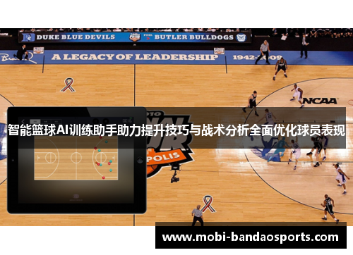 智能篮球AI训练助手助力提升技巧与战术分析全面优化球员表现