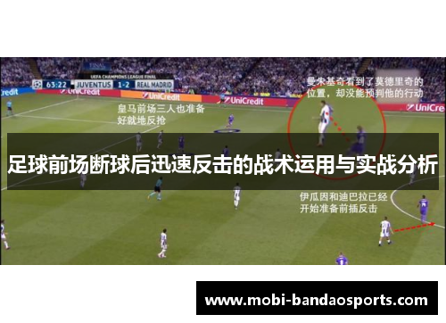 足球前场断球后迅速反击的战术运用与实战分析