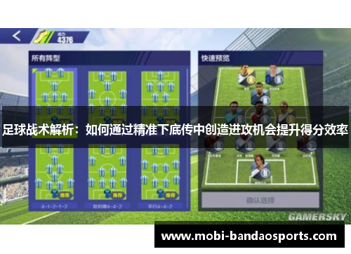 足球战术解析:如何通过精准下底传中创造进攻机会提升得分效率 足球战术解析:如何通过精准下底传中创造进攻机会提升得分效率