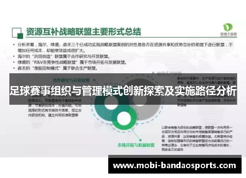 足球赛事组织与管理模式创新探索及实施路径分析