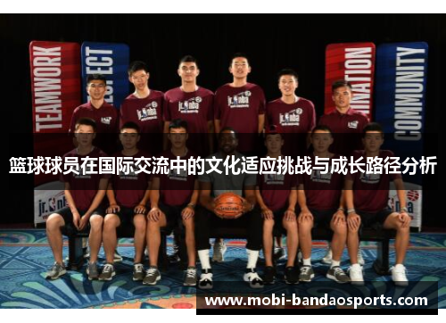 篮球球员在国际交流中的文化适应挑战与成长路径分析