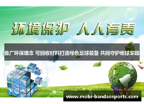 推广环保理念 可回收材料打造绿色足球装备 共同守护地球家园