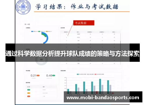 通过科学数据分析提升球队成绩的策略与方法探索 通过科学数据分析提升球队成绩的策略与方法探索