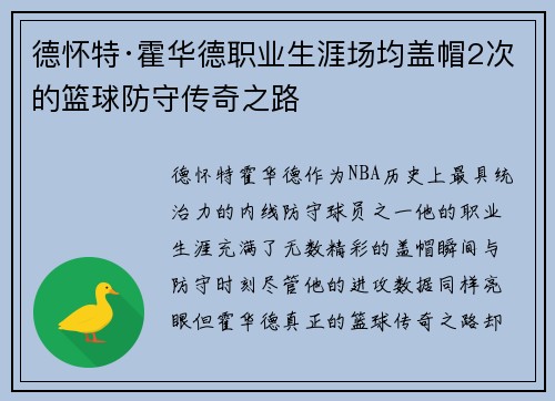 德怀特·霍华德职业生涯场均盖帽2次的篮球防守传奇之路