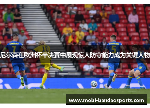 尼尔森在欧洲杯半决赛中展现惊人防守能力成为关键人物