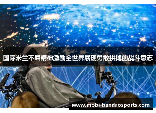 国际米兰不屈精神激励全世界展现勇敢拼搏的战斗意志