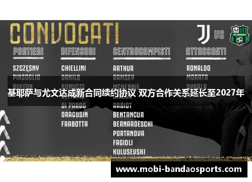 基耶萨与尤文达成新合同续约协议 双方合作关系延长至2027年
