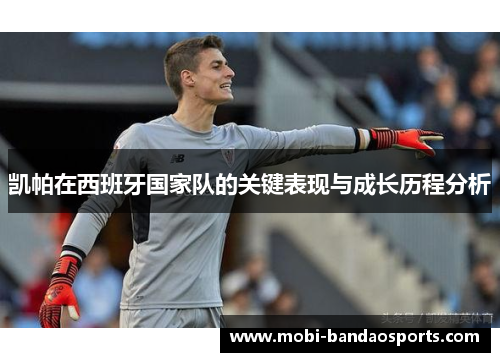 凯帕在西班牙国家队的关键表现与成长历程分析