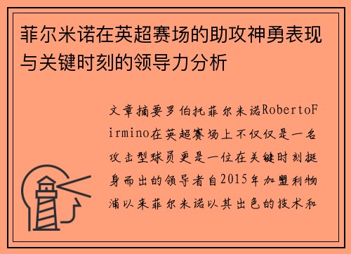 菲尔米诺在英超赛场的助攻神勇表现与关键时刻的领导力分析