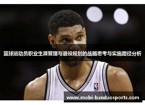篮球运动员职业生涯管理与退役规划的战略思考与实施路径分析