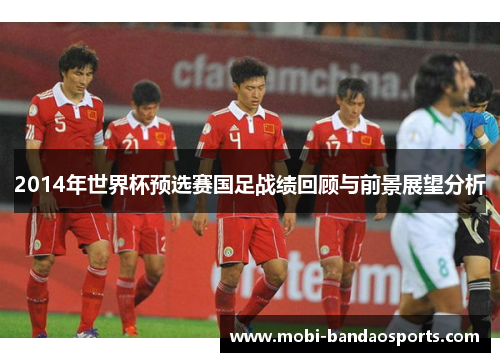 2014年世界杯预选赛国足战绩回顾与前景展望分析
