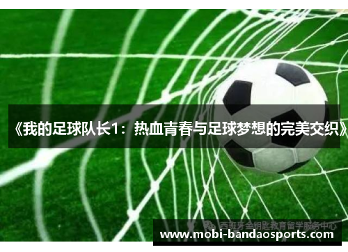 《我的足球队长1:热血青春与足球梦想的完美交织》 《我的足球队长1:热血青春与足球梦想的完美交织》