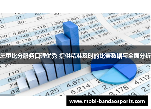 意甲比分服务口碑优秀 提供精准及时的比赛数据与全面分析
