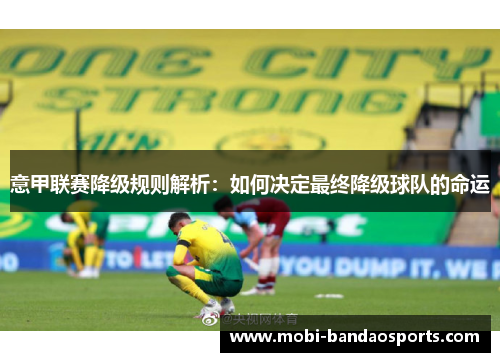 意甲联赛降级规则解析：如何决定最终降级球队的命运