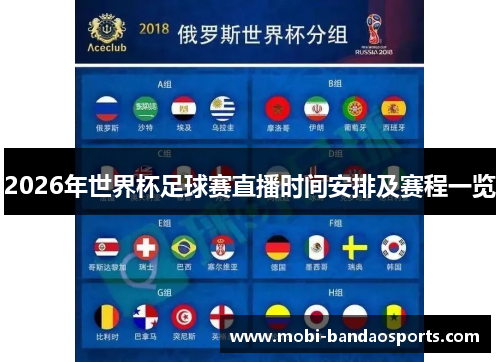 2026年世界杯足球赛直播时间安排及赛程一览