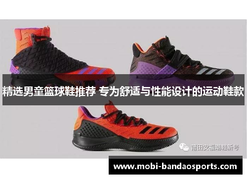 精选男童篮球鞋推荐 专为舒适与性能设计的运动鞋款
