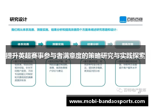 提升英超赛事参与者满意度的策略研究与实践探索