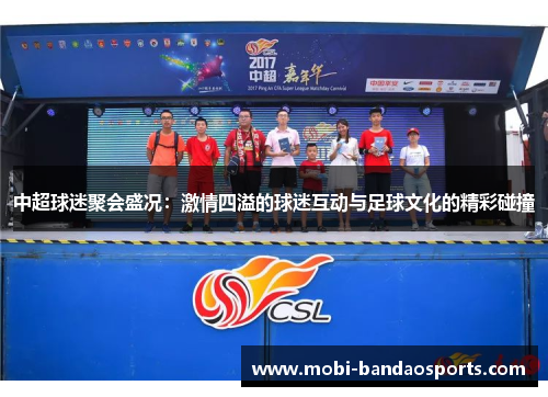 中超球迷聚会盛况：激情四溢的球迷互动与足球文化的精彩碰撞
