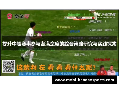 提升中超赛事参与者满意度的综合策略研究与实践探索 提升中超赛事参与者满意度的综合策略研究与实践探索