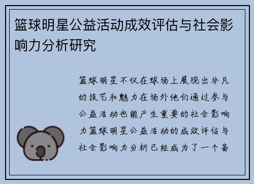 篮球明星公益活动成效评估与社会影响力分析研究 篮球明星公益活动成效评估与社会影响力分析研究