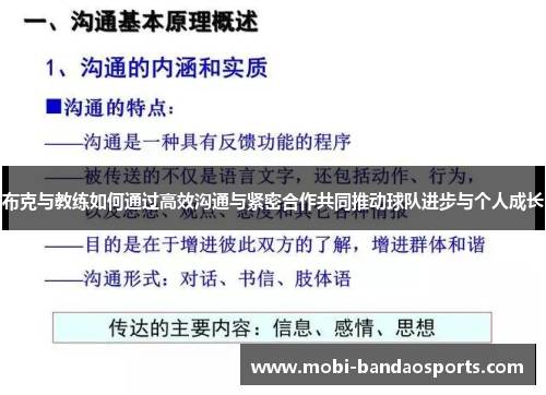 布克与教练如何通过高效沟通与紧密合作共同推动球队进步与个人成长