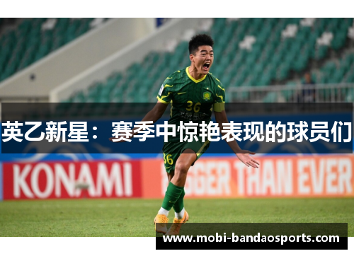 英乙新星：赛季中惊艳表现的球员们
