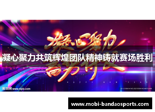 凝心聚力共筑辉煌团队精神铸就赛场胜利