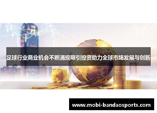 足球行业商业机会不断涌现吸引投资助力全球市场发展与创新