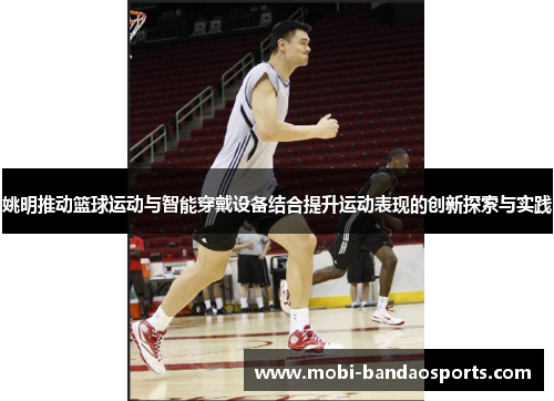 姚明推动篮球运动与智能穿戴设备结合提升运动表现的创新探索与实践