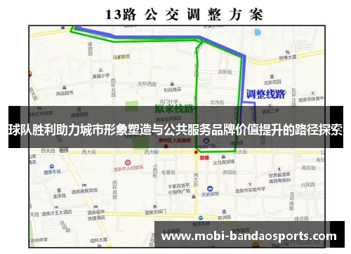 球队胜利助力城市形象塑造与公共服务品牌价值提升的路径探索