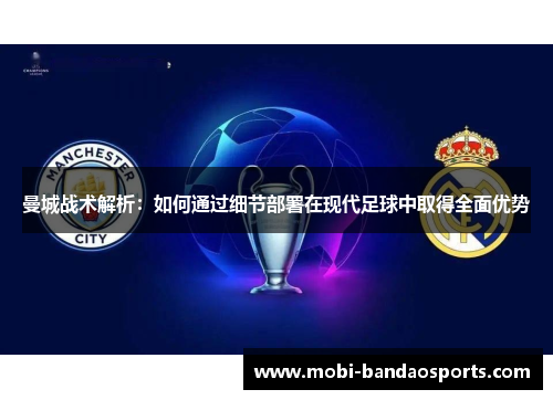 曼城战术解析：如何通过细节部署在现代足球中取得全面优势