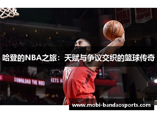 哈登的NBA之旅：天赋与争议交织的篮球传奇