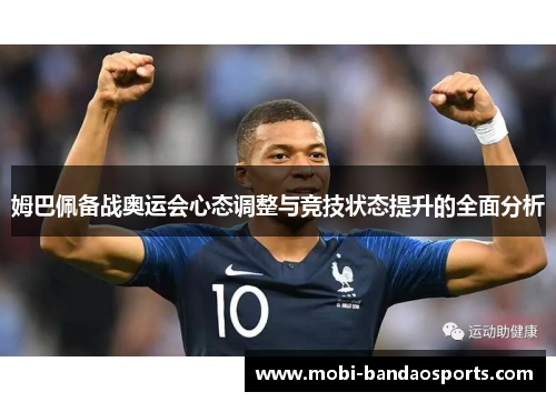 姆巴佩备战奥运会心态调整与竞技状态提升的全面分析