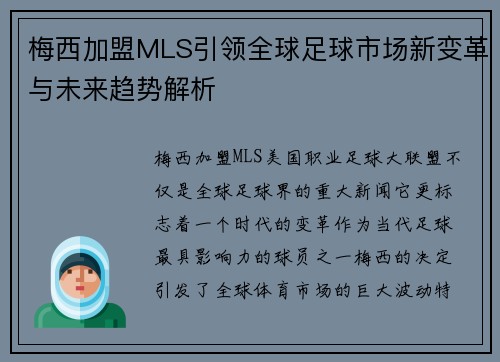 梅西加盟MLS引领全球足球市场新变革与未来趋势解析