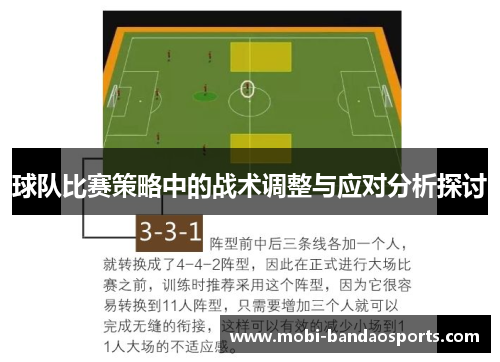 球队比赛策略中的战术调整与应对分析探讨 球队比赛策略中的战术调整与应对分析探讨