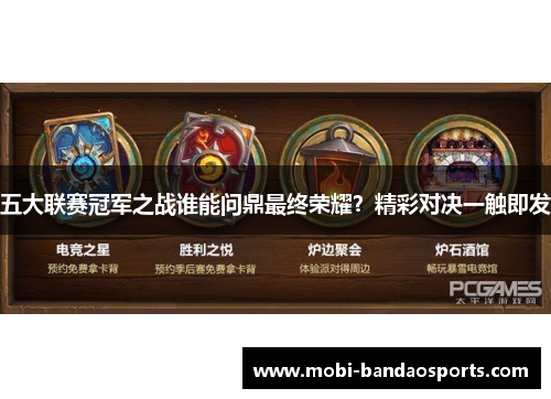 五大联赛冠军之战谁能问鼎最终荣耀?精彩对决一触即发 五大联赛冠军之战谁能问鼎最终荣耀?精彩对决一触即发