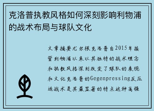 克洛普执教风格如何深刻影响利物浦的战术布局与球队文化 克洛普执教风格如何深刻影响利物浦的战术布局与球队文化
