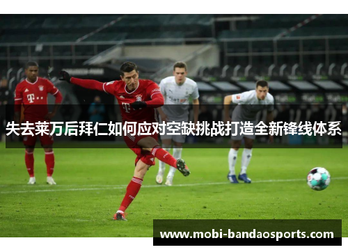 失去莱万后拜仁如何应对空缺挑战打造全新锋线体系