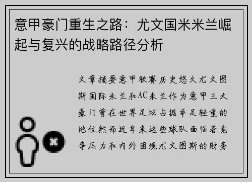 意甲豪门重生之路:尤文国米米兰崛起与复兴的战略路径分析 意甲豪门重生之路:尤文国米米兰崛起与复兴的战略路径分析