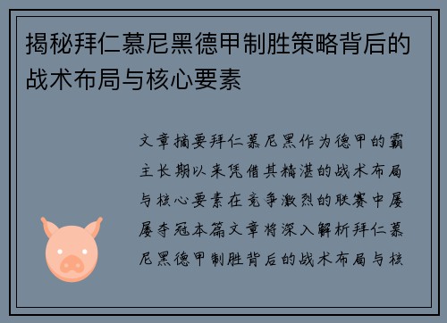 揭秘拜仁慕尼黑德甲制胜策略背后的战术布局与核心要素
