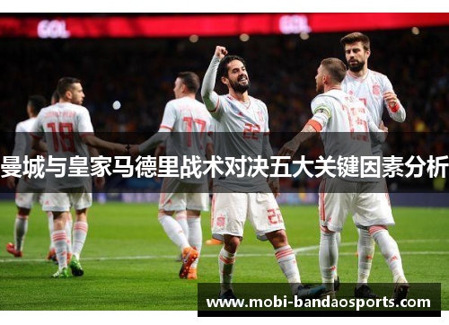 曼城与皇家马德里战术对决五大关键因素分析