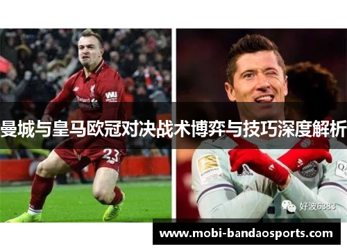 曼城与皇马欧冠对决战术博弈与技巧深度解析