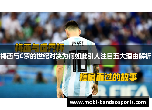 梅西与C罗的世纪对决为何如此引人注目五大理由解析