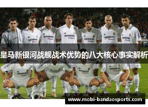 皇马新银河战舰战术优势的八大核心事实解析