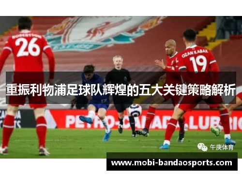 重振利物浦足球队辉煌的五大关键策略解析