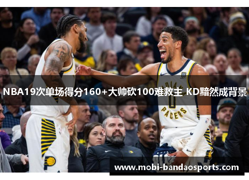 NBA19次单场得分160+大帅砍100难救主 KD黯然成背景